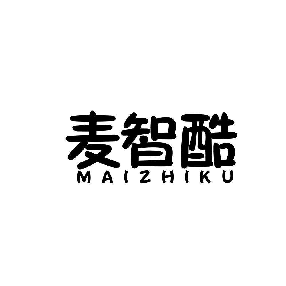 麦智酷