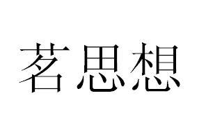 茗思想