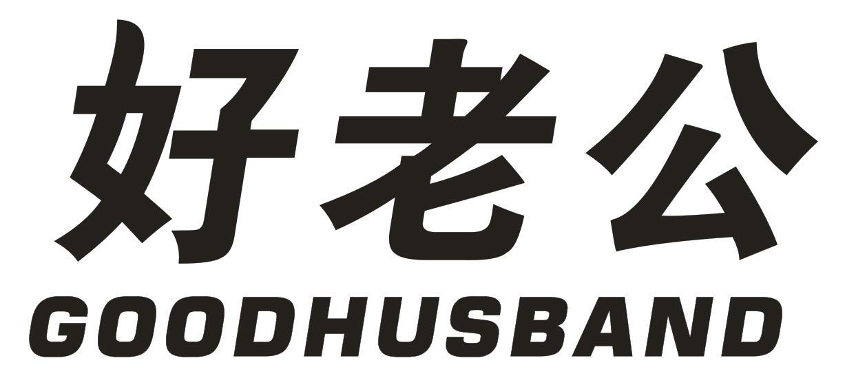 好老公 GOOD HUSBAND