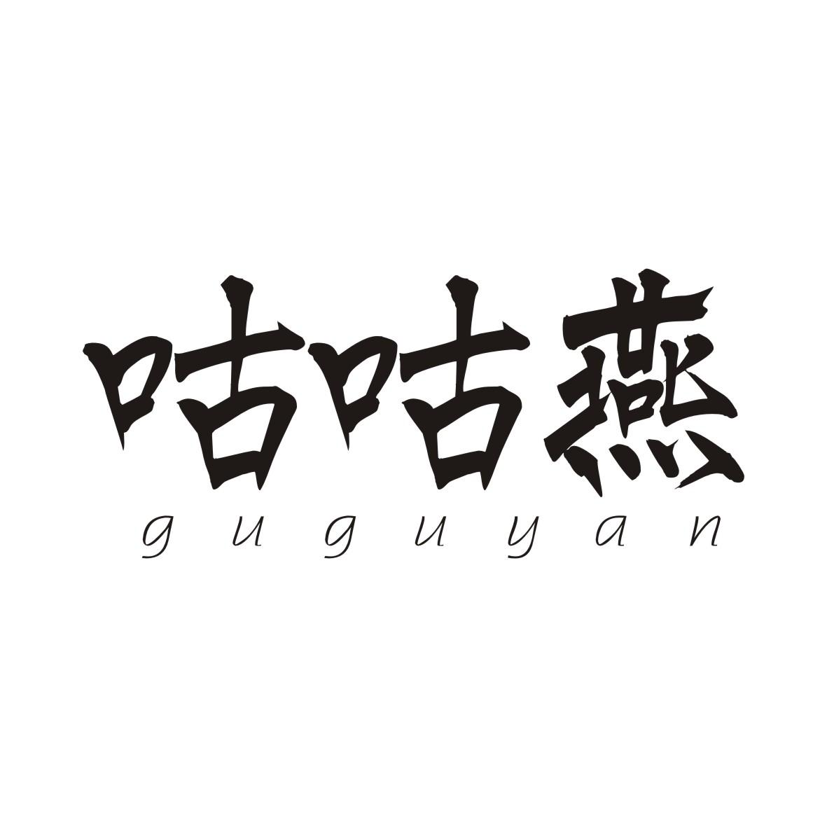 咕咕燕GUGUYAN