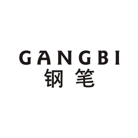 钢笔