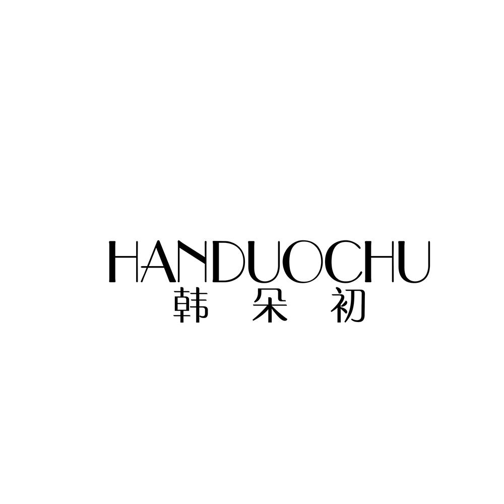 韩朵初