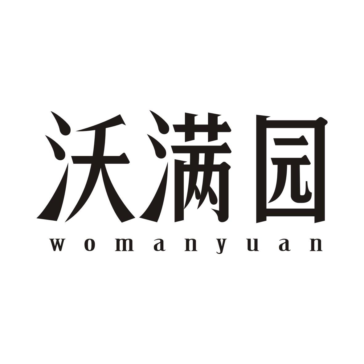 沃满园
