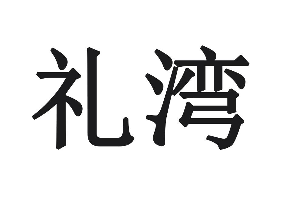 礼湾