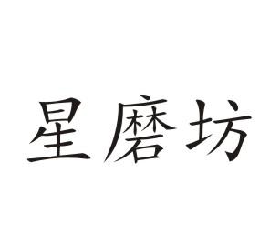 星磨坊