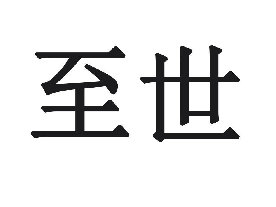 至世