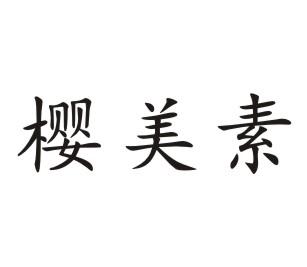 樱美素