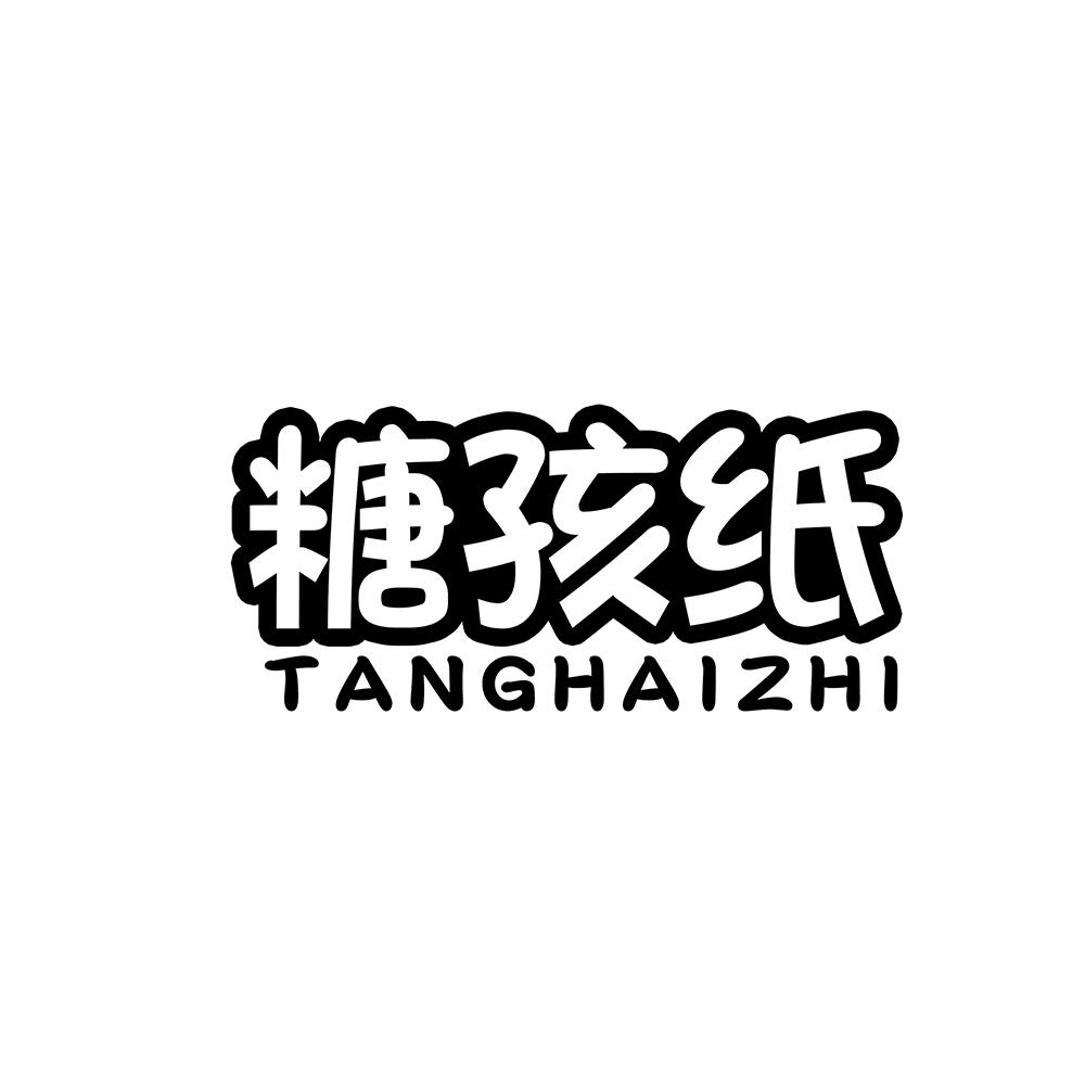 糖孩纸