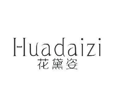 花黛姿