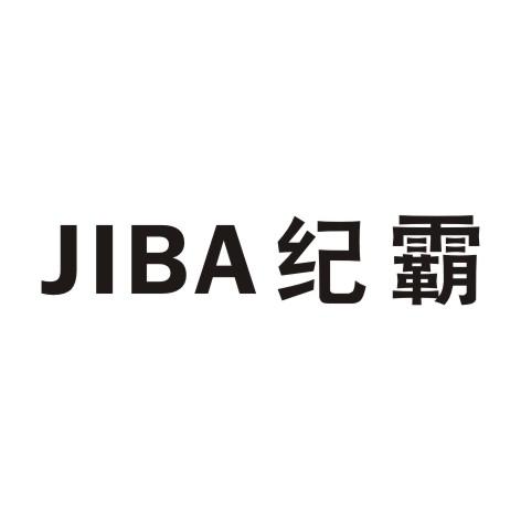 纪霸