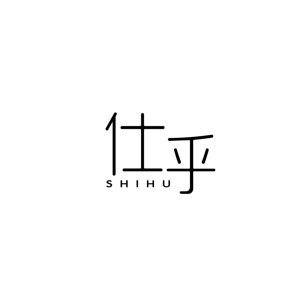 仕乎