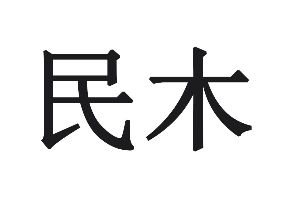 民木