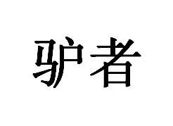 驴者