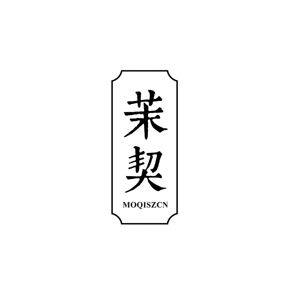 茉契