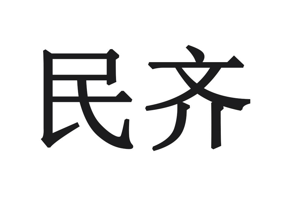 民齐