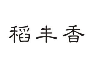 稻丰香