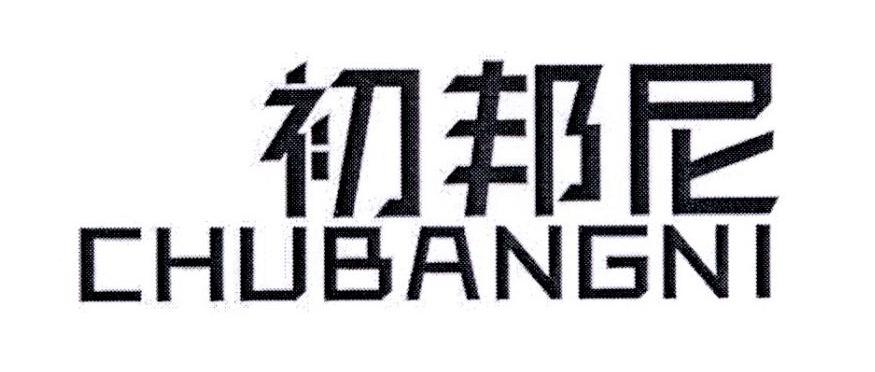 初邦尼