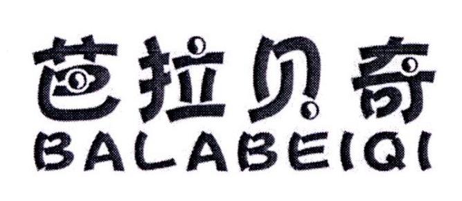 芭拉贝奇