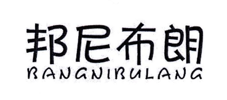 邦尼布朗