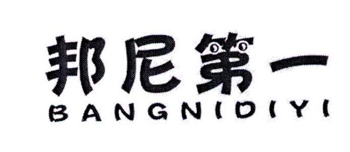邦尼第一
