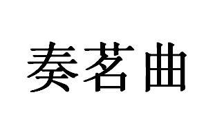 奏茗曲