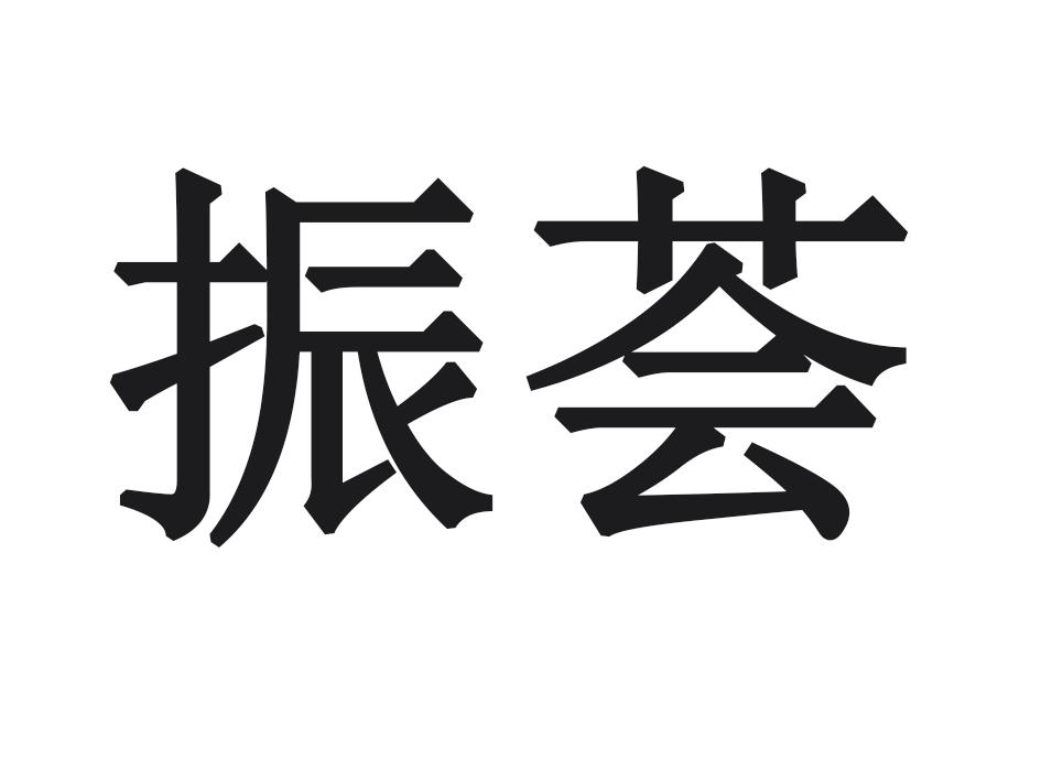 振荟
