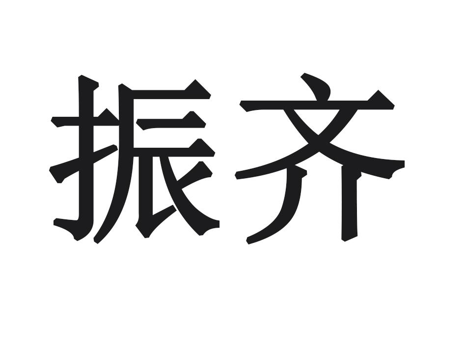 振齐