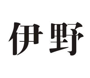 伊野
