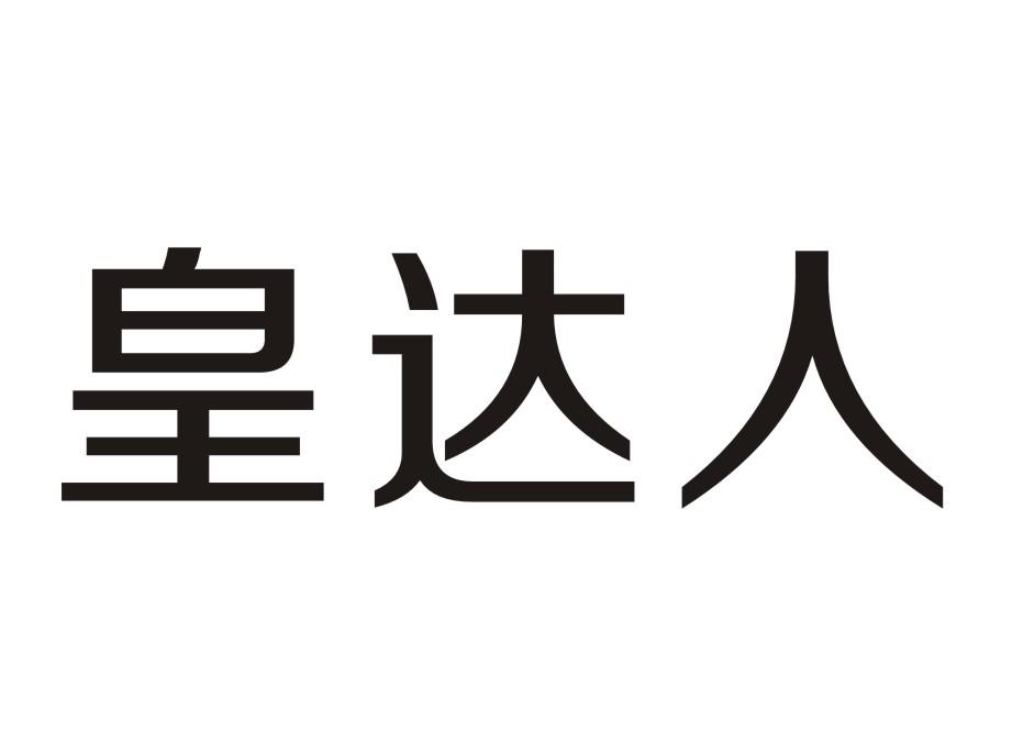 皇达人