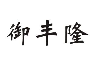 御丰隆