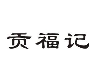 贡福记