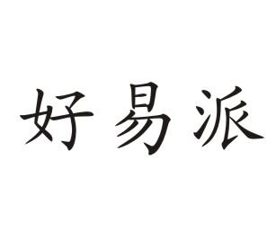 好易派
