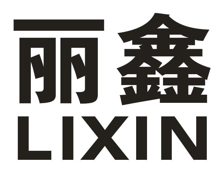 丽鑫