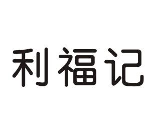 利福记