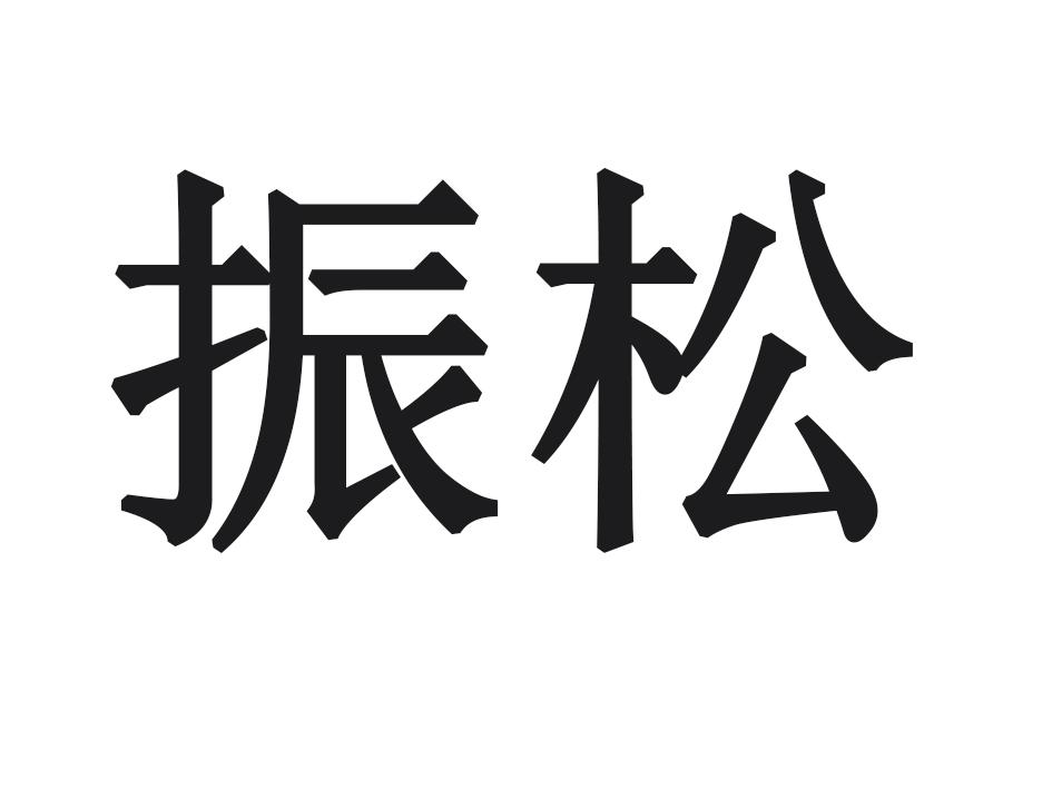 振松