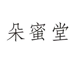 朵蜜堂