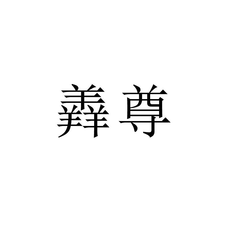 羴尊