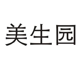 美生园