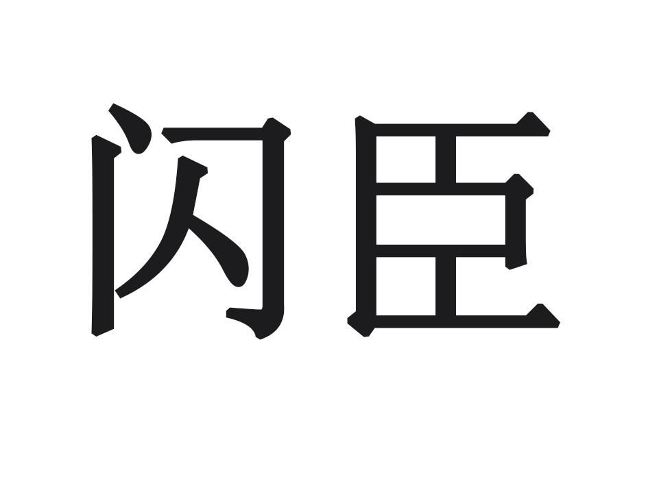 闪臣