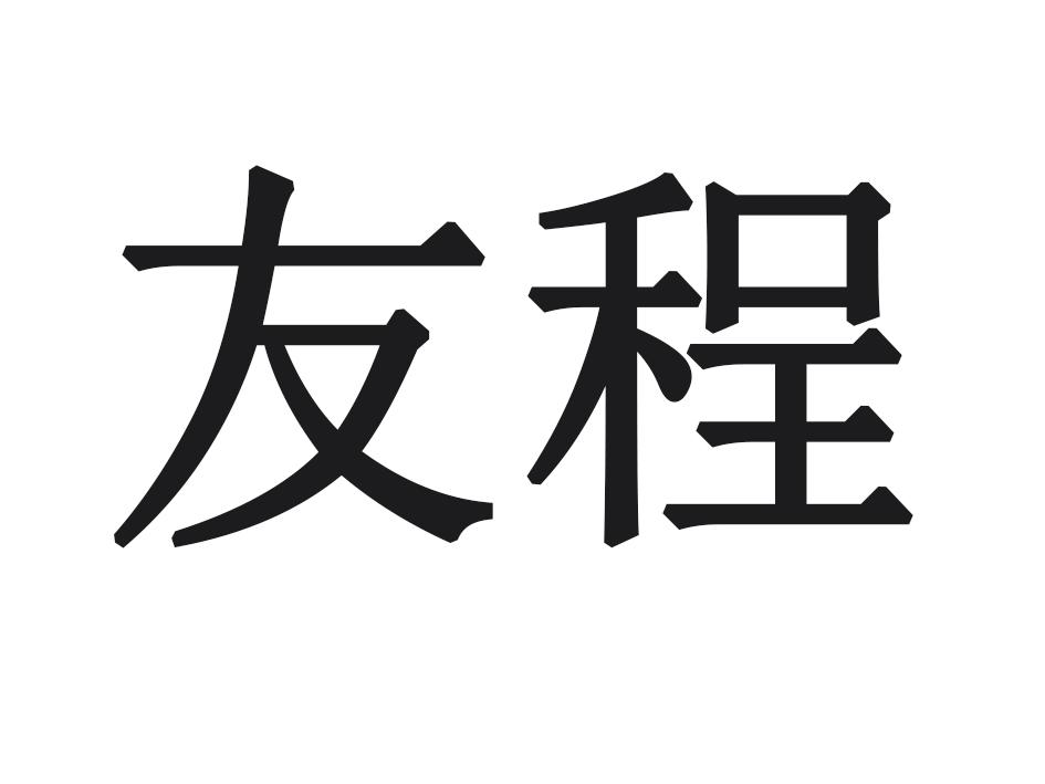友程