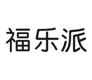 福乐派
