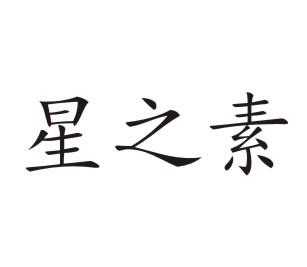 星之素