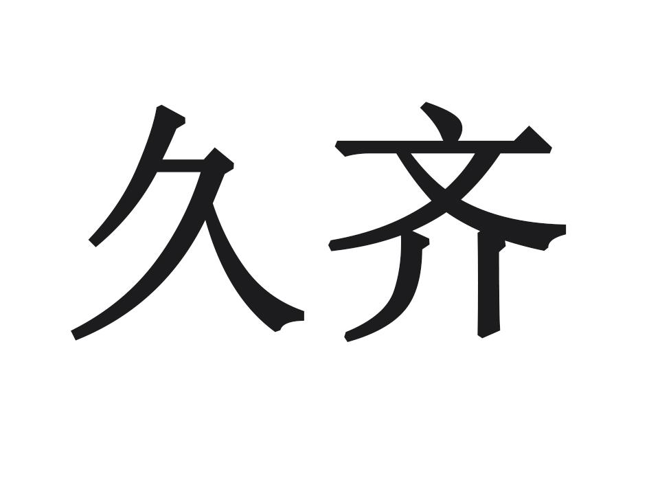 久齐