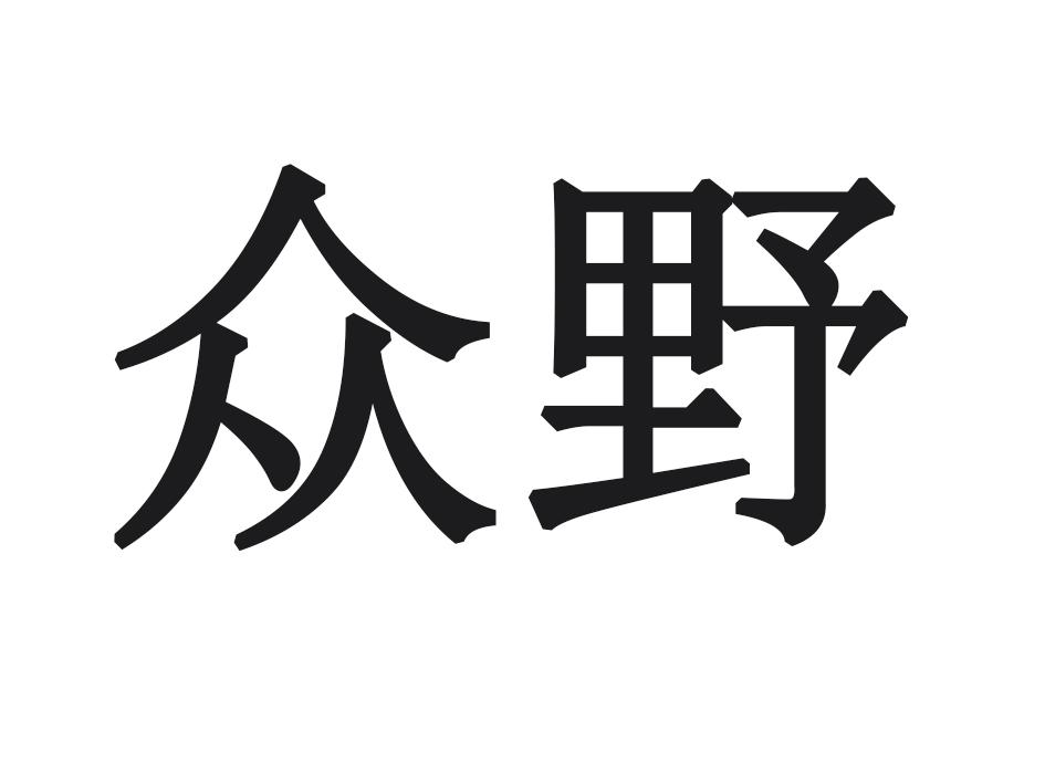 众野