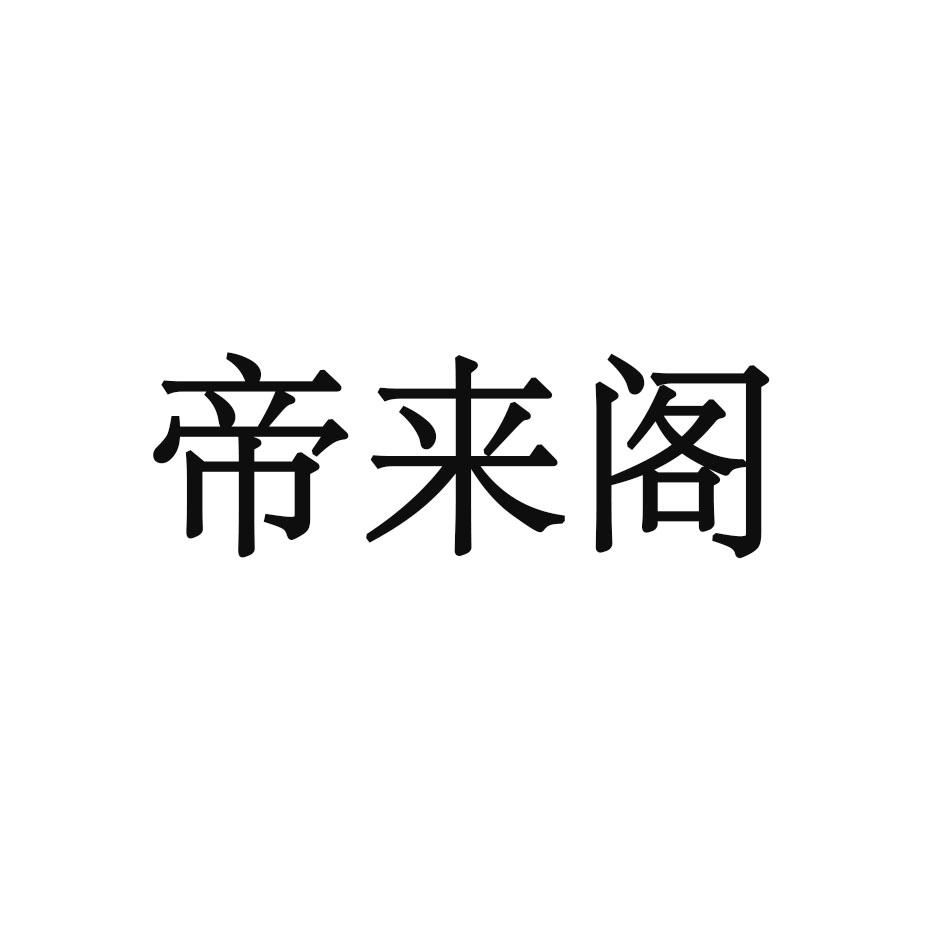 帝来阁