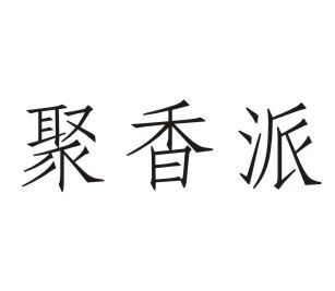 聚香派