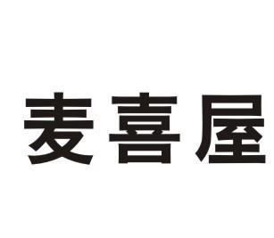 麦喜屋