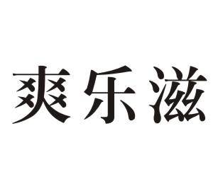 爽乐滋