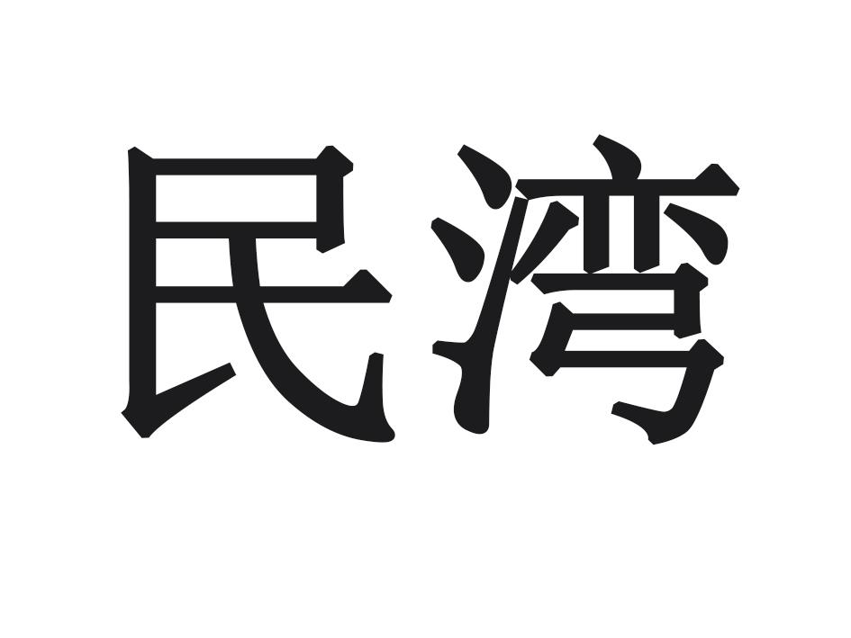 民湾