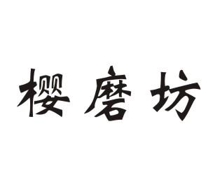 樱磨坊